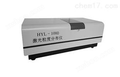 激光粒度分布仪HYL-1080 行业须知