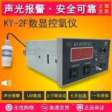KY-2F数显控氧仪,氧气分析仪,氧浓度检测仪