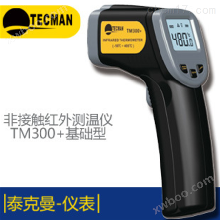 TM300+非接触红外测温仪-50℃～400℃
