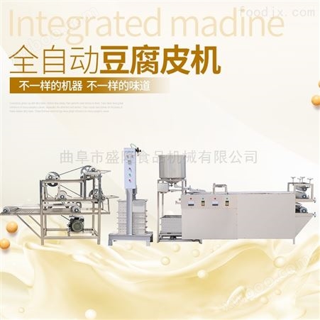 豆制品自动豆腐皮机生产设备