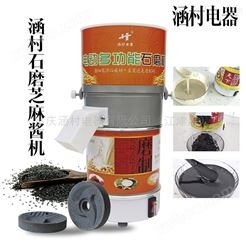 涵村小型商用家用石磨芝麻酱机 豆浆机