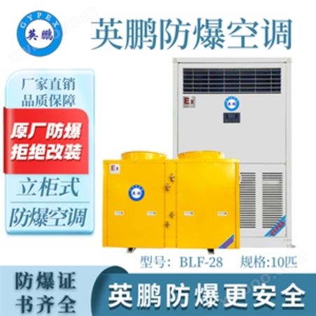 英鹏（GYPEX）工业防爆立柜式系列防爆空调 中央空调空气净化器