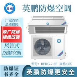 英鹏（GYPEX）工业防爆风管机系列防爆空调 中央空调空气净化器