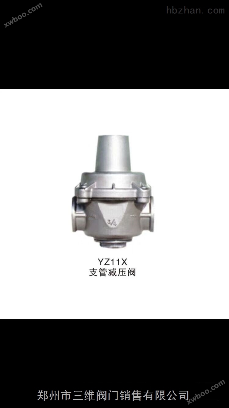 YZ11X-支管减压阀