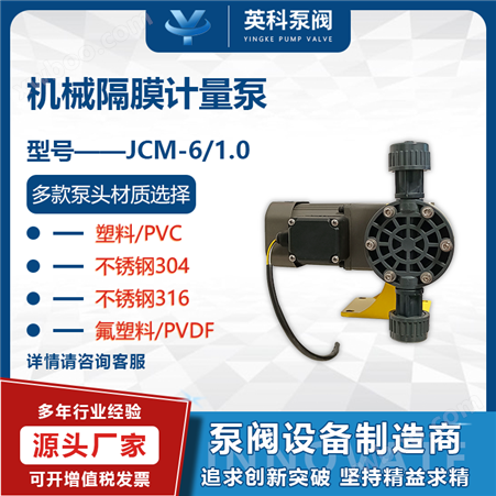 JCM6/1隔膜式计量泵