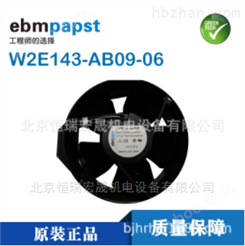 W2E143-AB09-06 ebmpapst 耐高温轴流风扇
