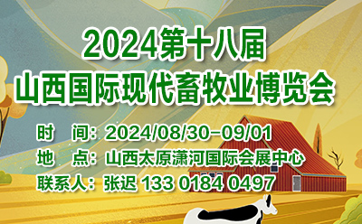 2024第十八届山西国际现代畜牧业博览会