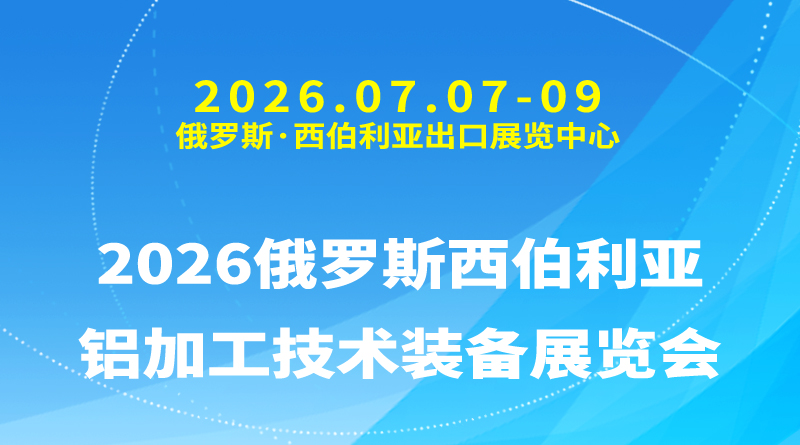 2026俄罗斯西伯利亚铝加工技术装备展览会