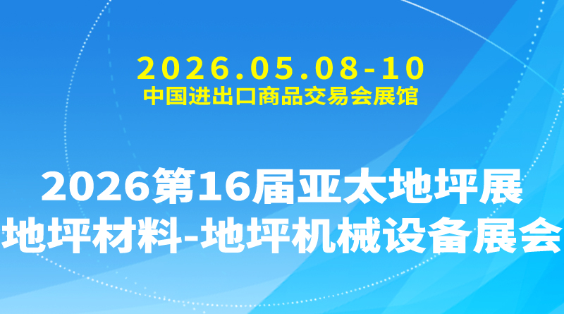 2026第16届亚太地坪展（地坪材料-地坪机械设备展会）