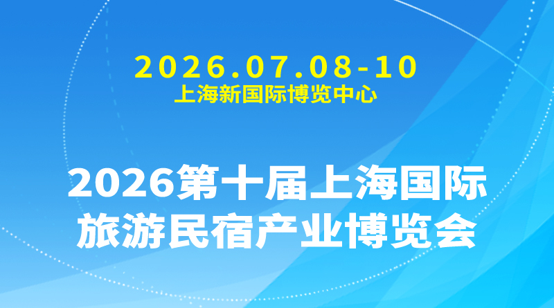 2026第十届上海国际旅游民宿产业博览会