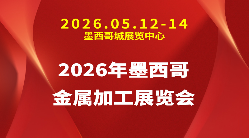 2026年墨西哥金属加工展览会