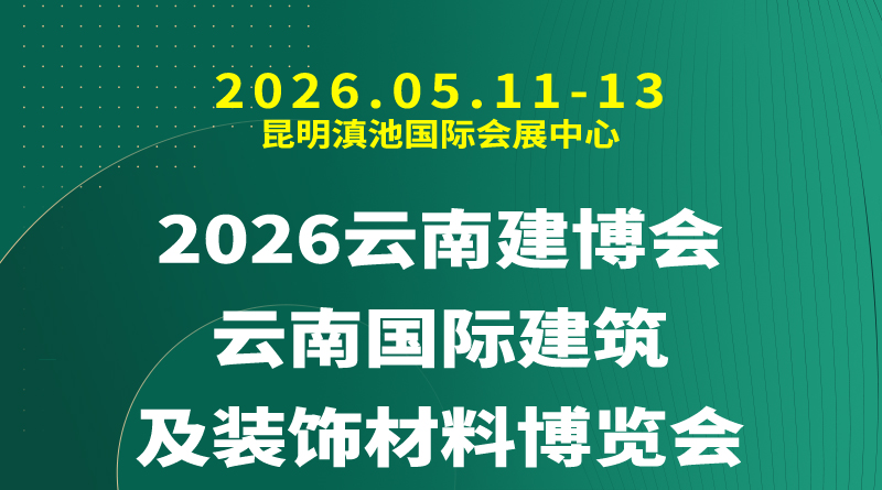 2026云南建博会|第十六届云南国际建筑及装饰材料博览会