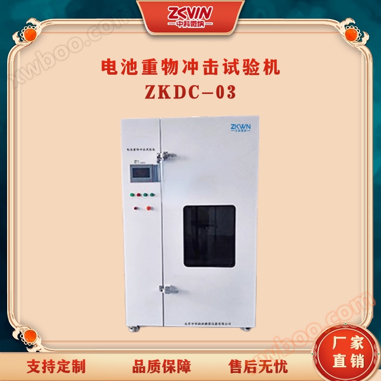 ZKDC-03电池重物冲击测试机
