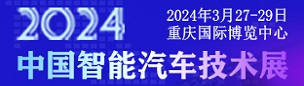 2024中國智能汽車技術展