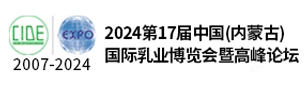 2024第十七屆中國內蒙古國際乳業博覽會暨高峰論壇