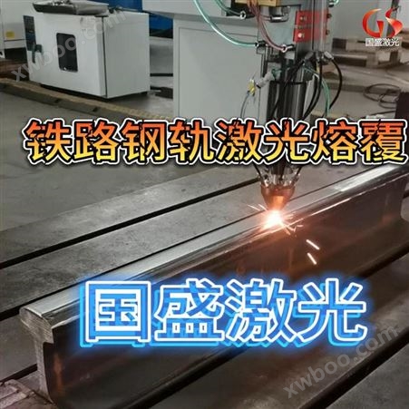 激光熔覆技术在铁路钢轨修复中的应用优势