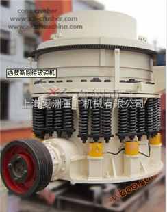 西蒙斯圆锥式破碎机