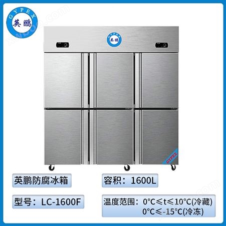 LC-1600F英鹏（GYPEX）防腐不锈钢冰箱