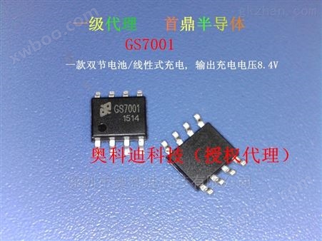 GS7001-84首鼎一级代理 GS7001-84  8.4V双节锂电池充电管理IC