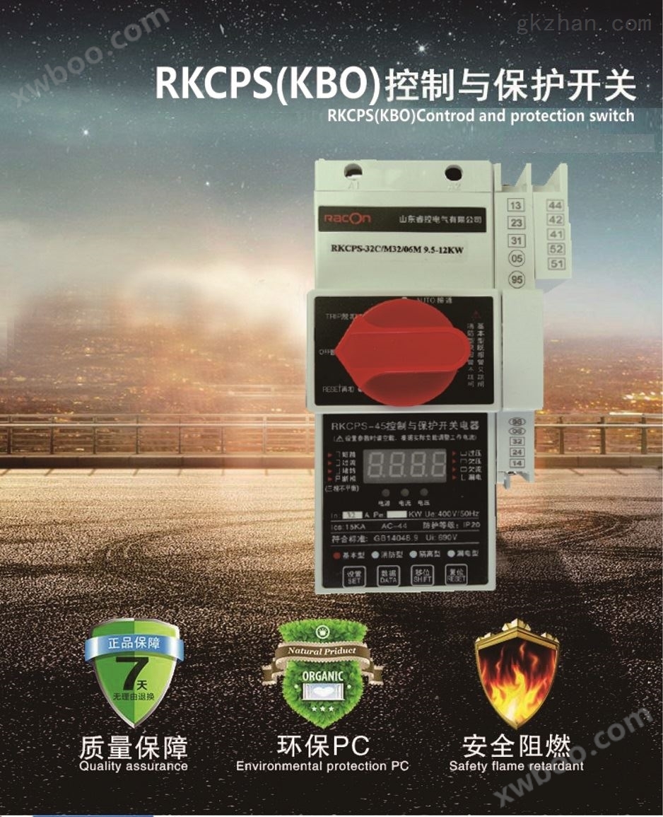 山东睿控RKCPS-45C控制与保护开关