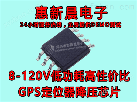 惠新晨7-120V车载GPS定位器降压芯片H6203