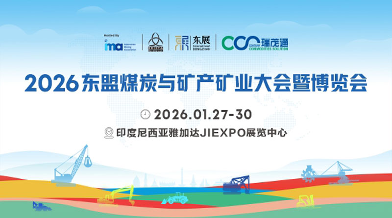 2026东盟煤炭与矿产矿业大会暨博览会