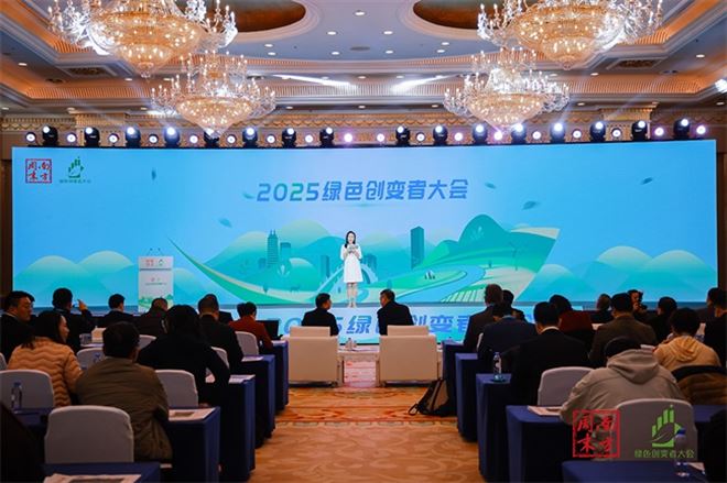洞见新趋势，探索新路径，2025绿色创变者大会在成都落幕