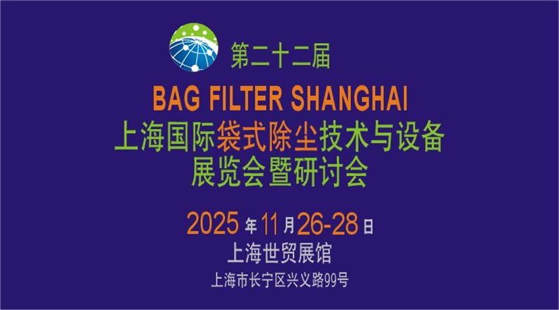 第二十二届上海国际袋式除尘技术与设备展览会暨研讨会