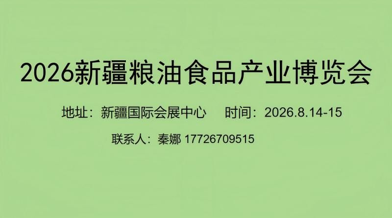 2026乌鲁木齐粮油食品产业博览会