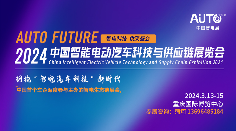 2024中國智能電動汽車科技與供應鏈展覽會