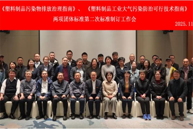 《塑料制品污染物排放治理指南》、《塑料制品工业大气污染防治可行技术指南》两项团体标准第二次标准制订工作会顺利召开