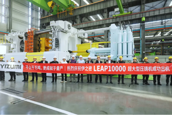 伊之密迈入万吨级压铸机队列：LEAP10000超大型压铸机成功交付秦皇岛信越