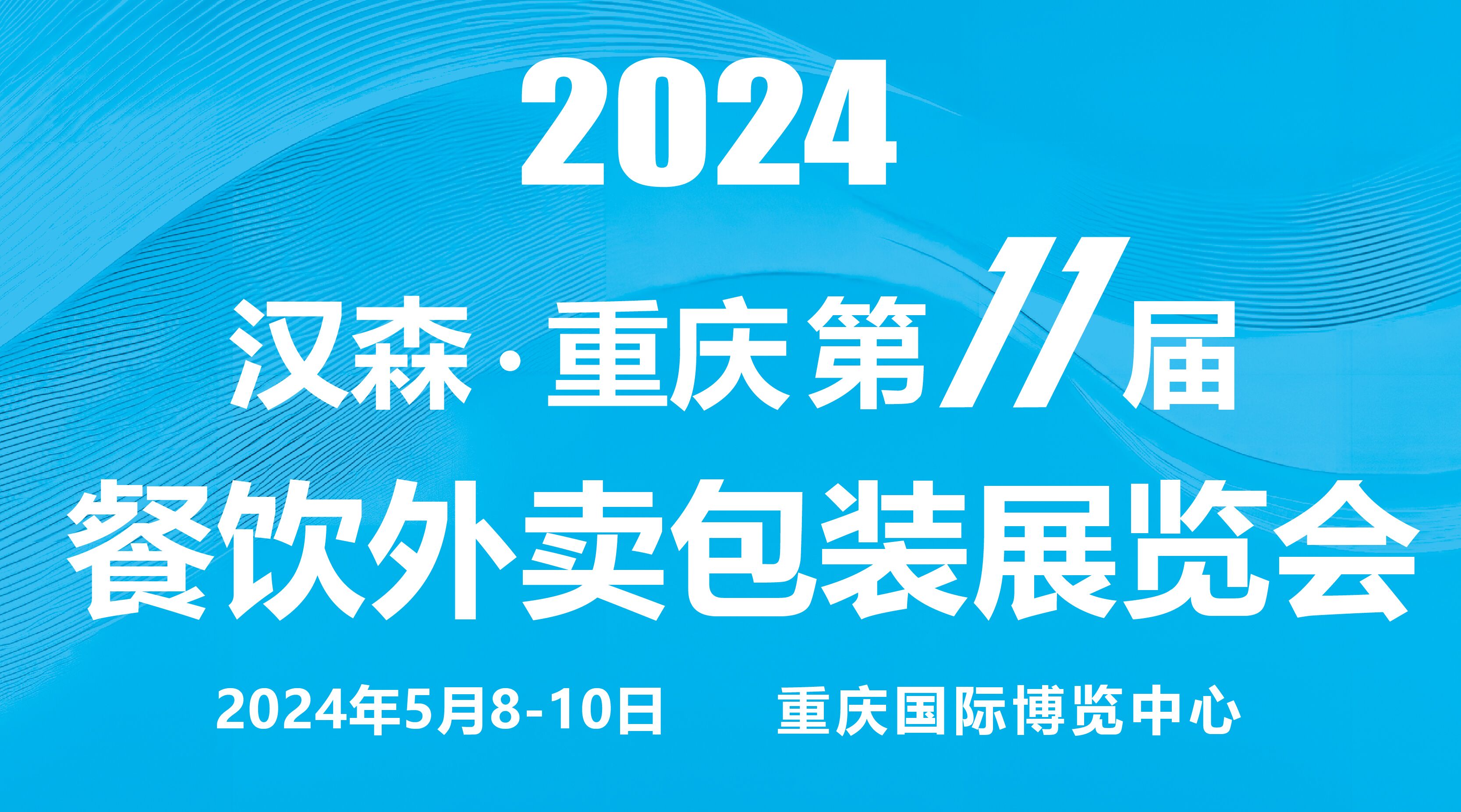 2024第11届重庆国际餐饮外卖包装展览会