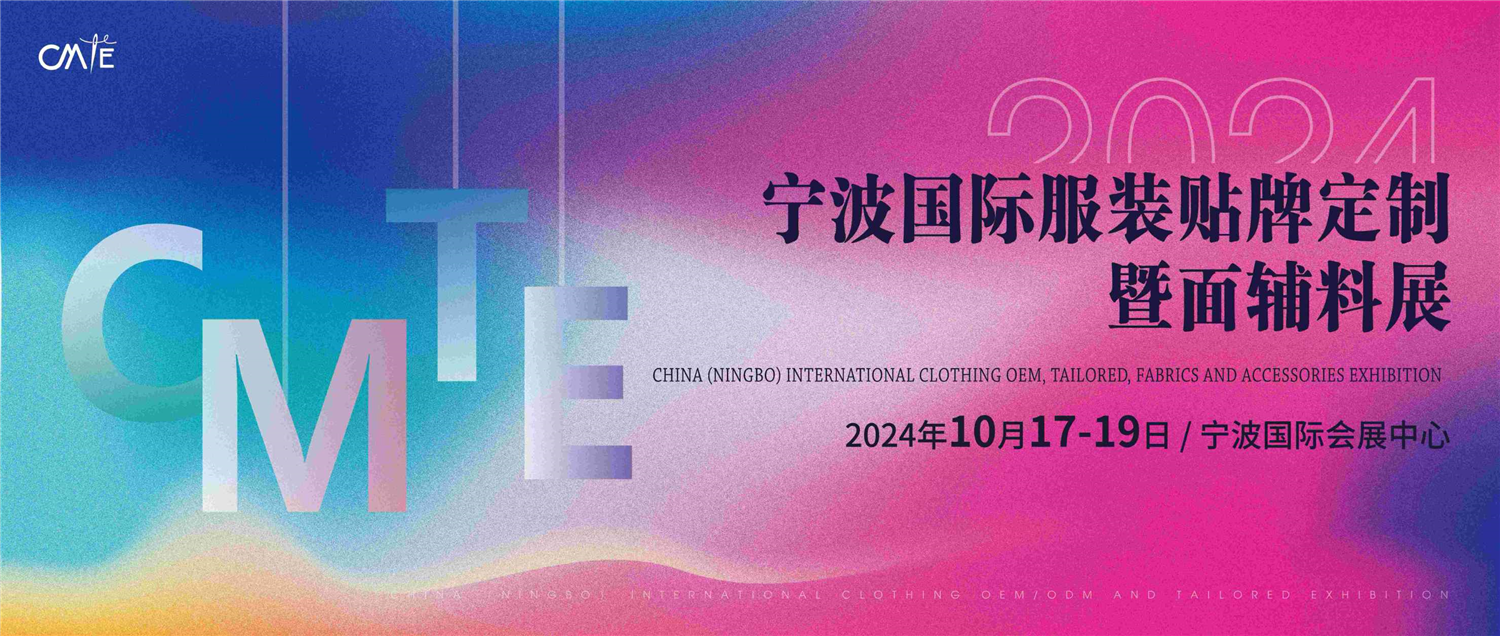 CMTE 2024宁波国际服装贴牌定制暨面辅料展