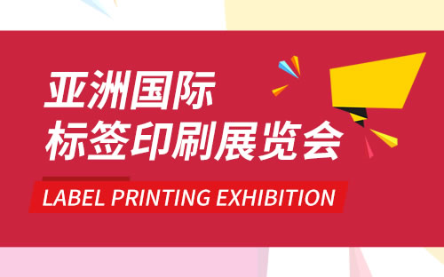 2025亚洲国际标签印刷展览会