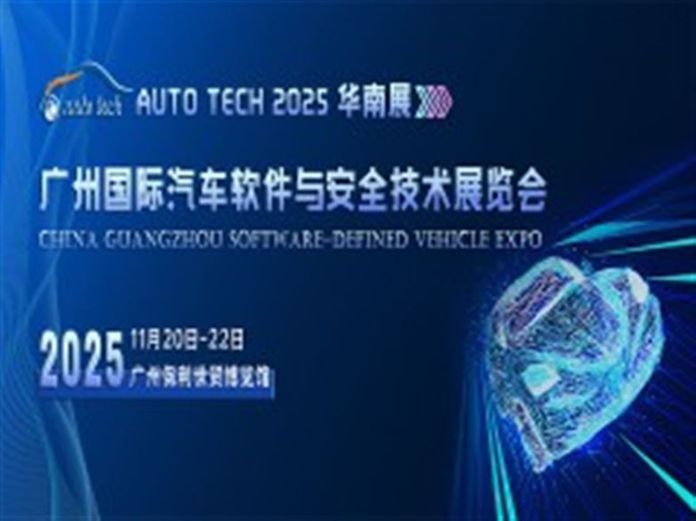 AUTO TECH 2025广州国际汽车软件与安全技术展览会