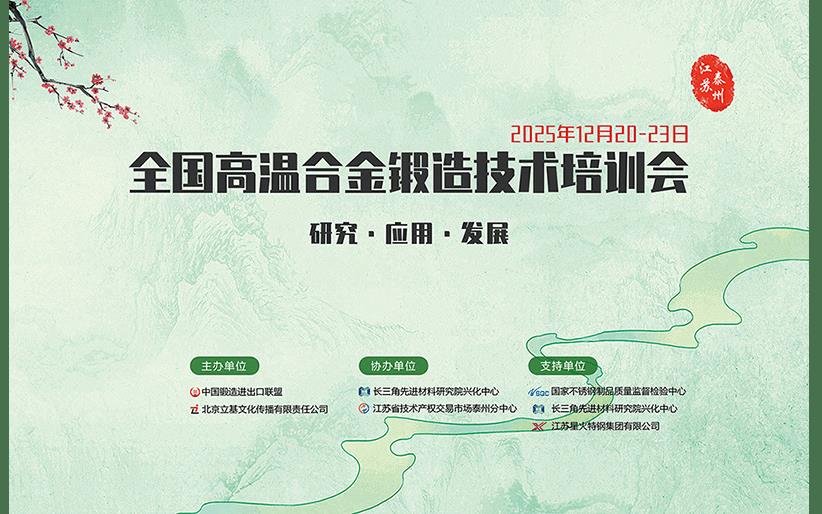 2025全国高温合金锻造技术培训会